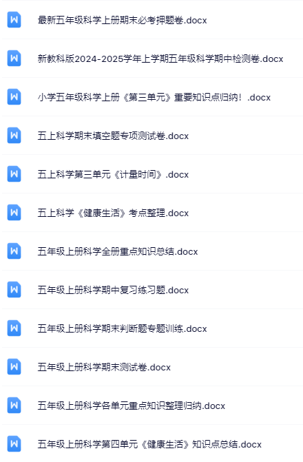 62套打包！五年级上册科学精品资料一键打包下载【只提供优质无水印资料打包】