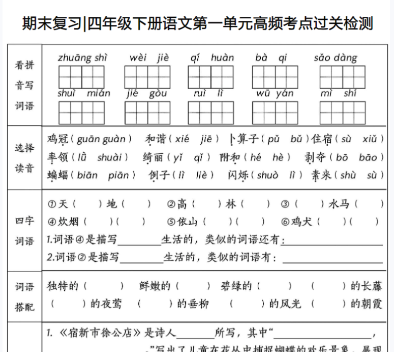 8页！期末复习四年级下册语文1-8单元高频考点过关检测