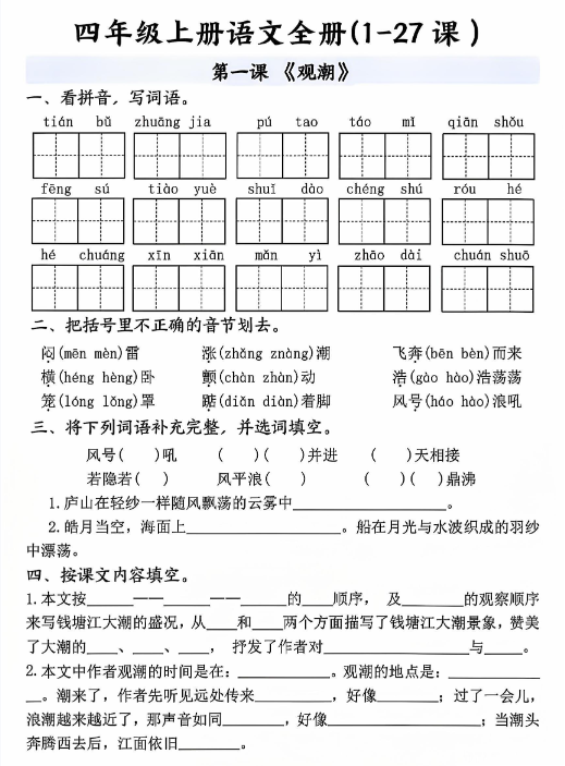 2025秋四年级语文上册《一课一练》含答案 48页