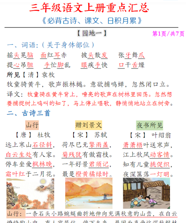 三上语文全册重点课文古诗日积月累