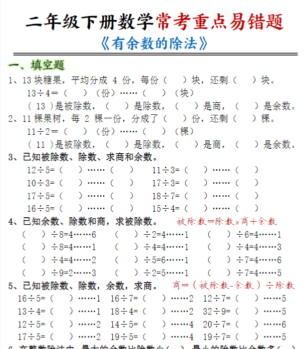 【高清电子版】二下数学常考重点易错题《有余数的除法》(含答案12页)