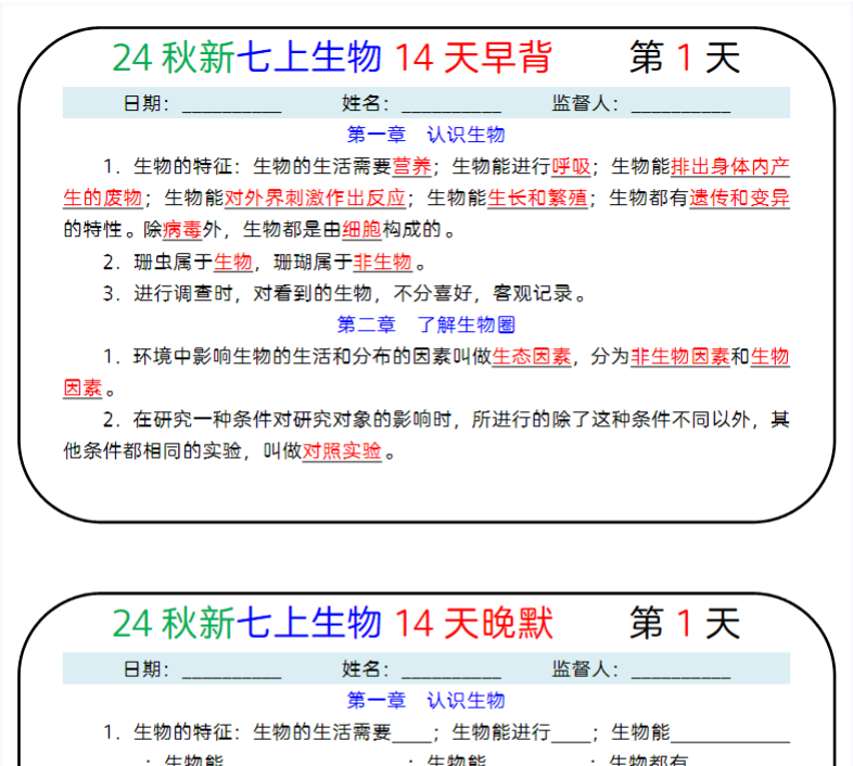 14页！七上生物14天早背晚默