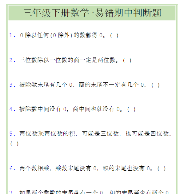 三年级下册数学易错期中判断题