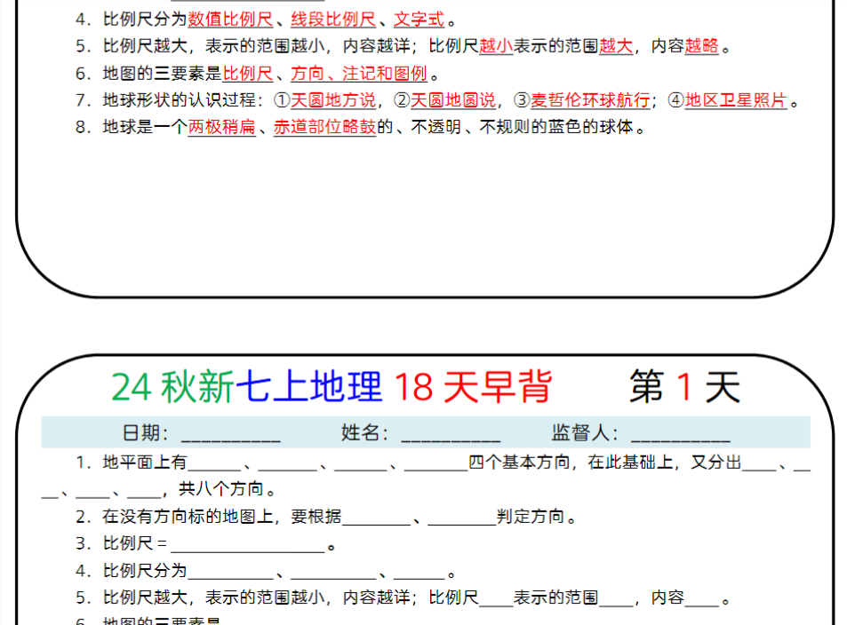 18页！24秋新七上地理18天早背晚默
