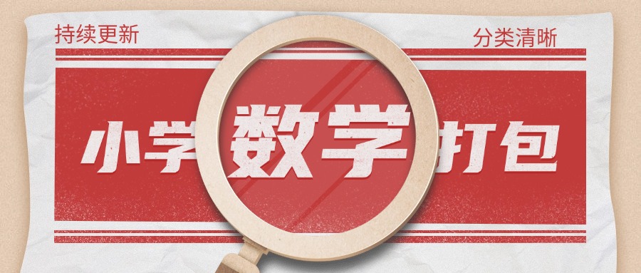 【全】一秒保存小学数学打包资料-请保存该链接持续终身更新【精品版】