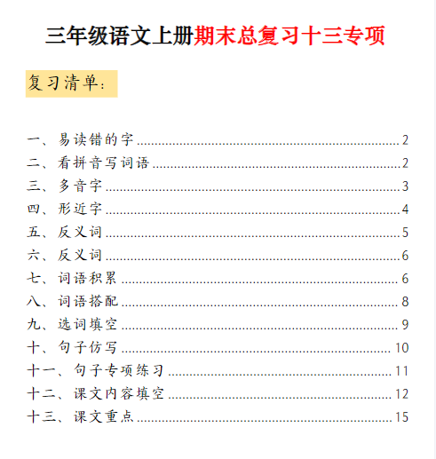 三上语文期末总复习十三专项考点复习