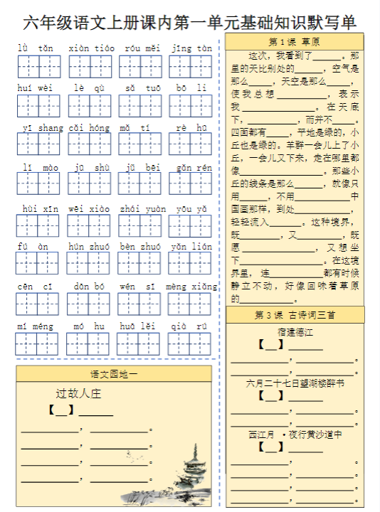 【精品】六（上）语文课内基础知识默写单