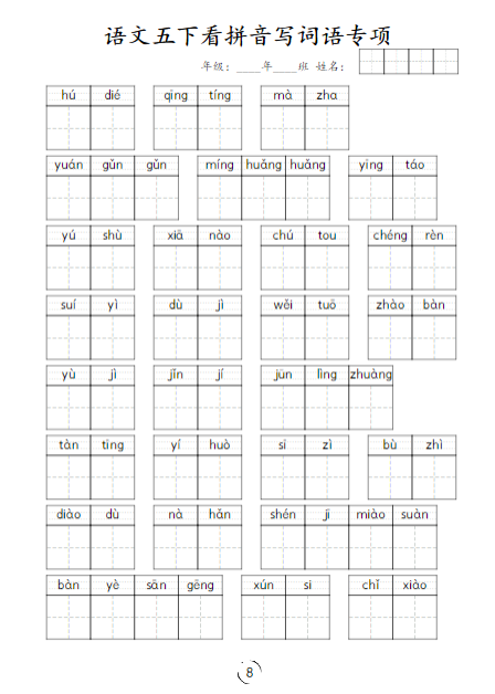 《2025春新课改看拼音写词语专项训练》（5下）