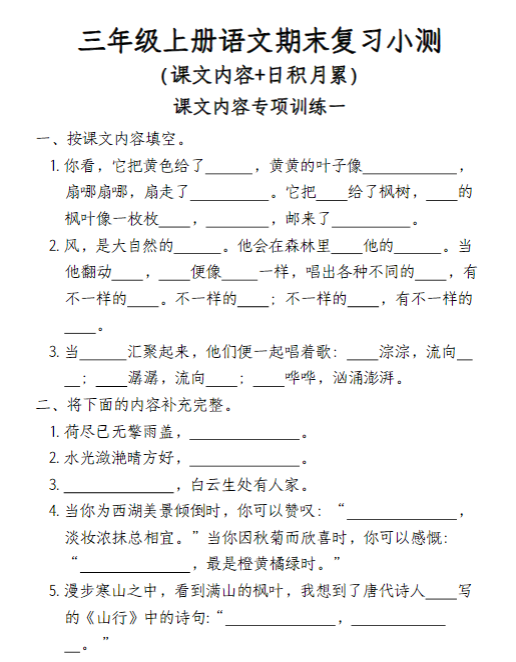 【精品】【课文内容+日积月累】三年级上册语文期末复习小测