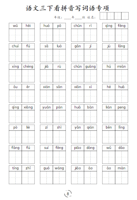 《2025春新课改看拼音写词语专项训练》（3下)