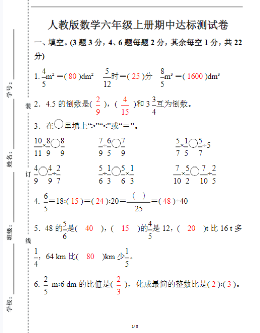 人教版数学六年级上册期中达标测试卷