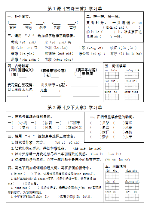 【精品】四年级下册语文【课内同步知识学习单】