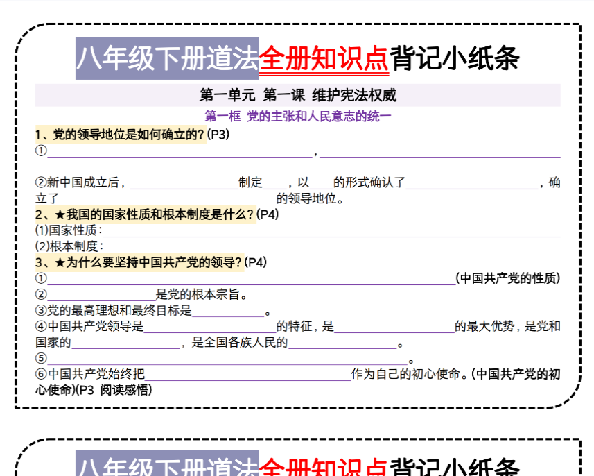 12页！八下道法第一单元背记小纸条