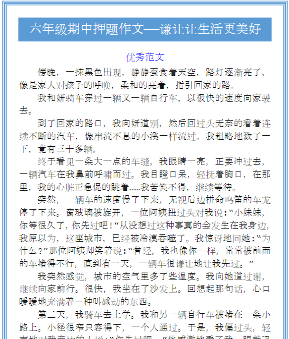 六年级期中押题作文——谦让让生活更美好