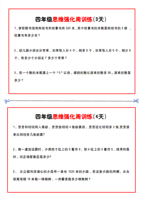 《2025春新课改四年级数学思维题周训练》小纸条