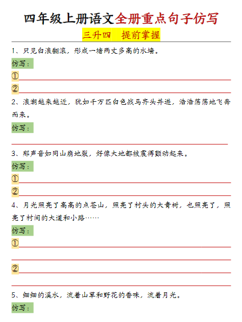 《2025春新课改四年级上册语文全册重点句子仿写-含答案》