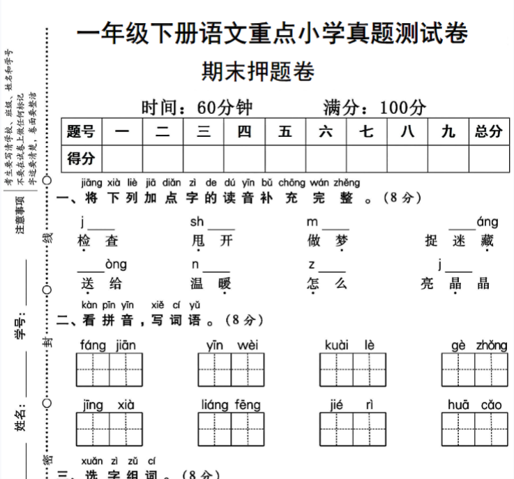 8页！一年级下册语文重点小学期末真题测试卷