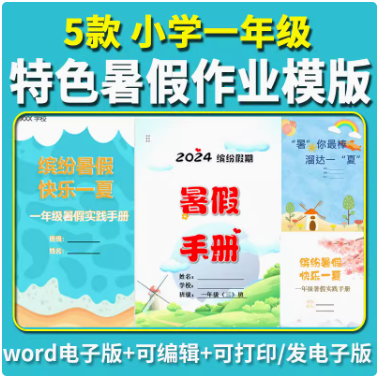 小学一年级语文暑假作业生活一升二特色素养实践作业可编辑电子版