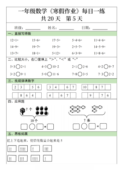 《2025春新课改一年级数学【寒假作业每日一练共20天】》