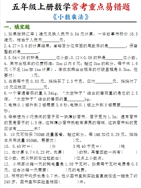 五年级上册数学期末小数乘法常考重点易错题