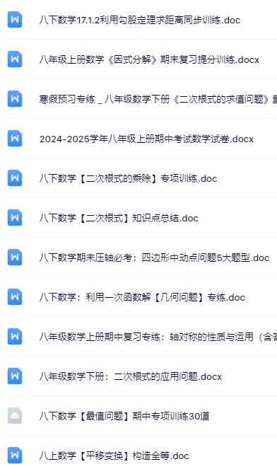 214套打包！八年级数学精品资料一键打包下载【只提供优质无水印资料打包】