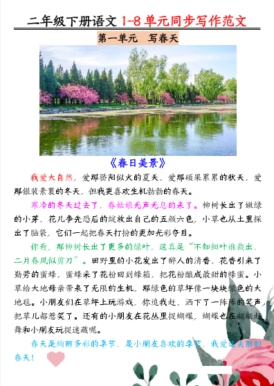2025春2年级语文下册【1-8单元同步作文范文】