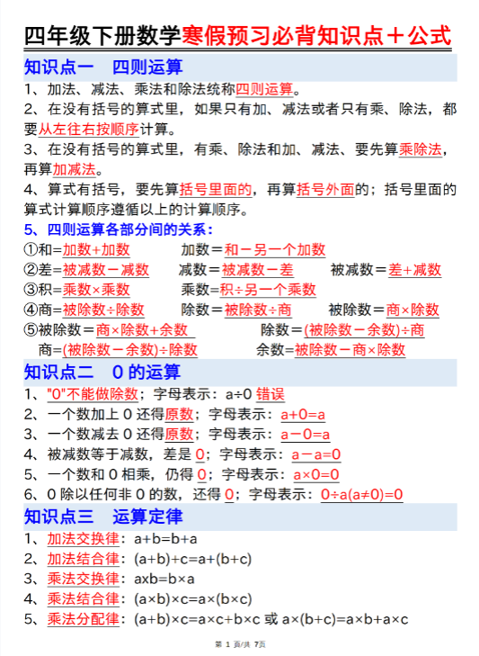 【精品】【4年级下册】《数学必背公式每日一默》