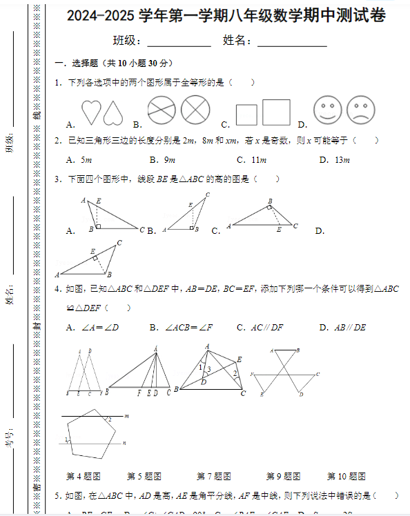 2024-2025学年第一学期八年级数学期中测试卷