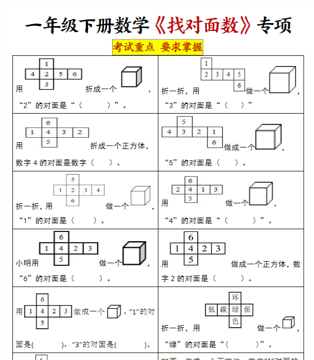 【找对面数重点专项练习】一下数学