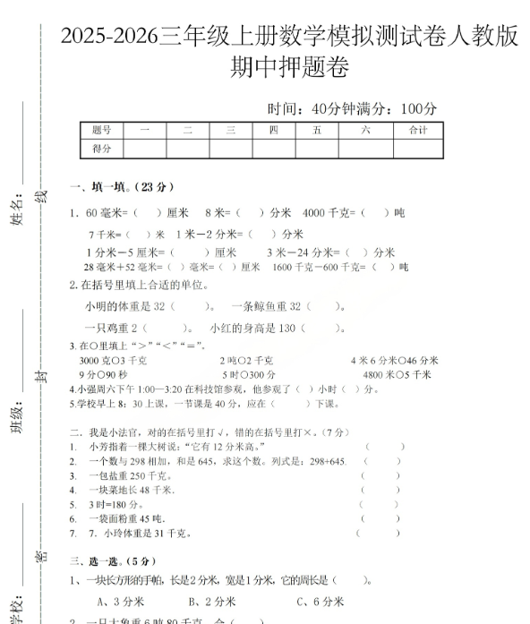 2025秋三上数学期中模拟测试卷人教版
