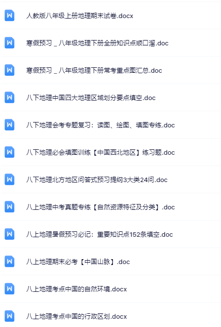 95套打包！八年级地理精品资料一键打包下载【只提供优质无水印资料打包】