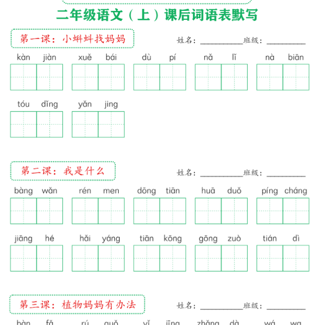 新版教材二上课后词语默写表