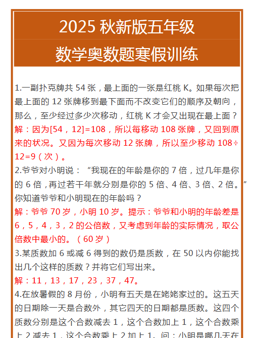 【2025秋新版】五年级数学奥数题寒假训练
