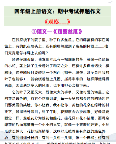 四年级上册语文期中押题作文《观察__》