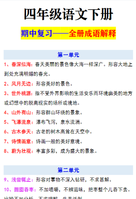 四年级语文下册 期中复习——全册成语解释