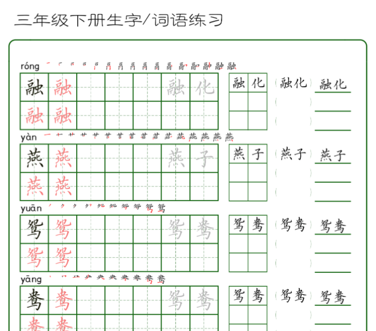 42页三年级下册生字+词语练字（秋版）