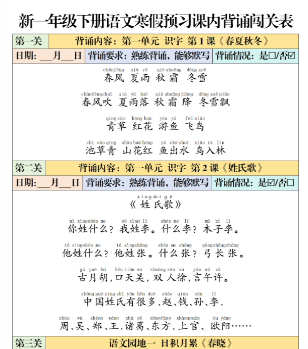 【高清电子版】一（下）语文 寒假预习课内背诵闯关表