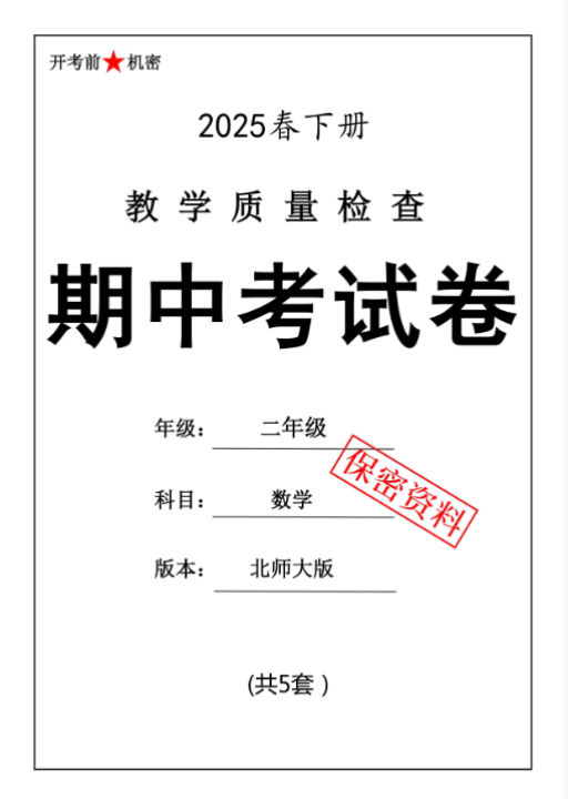 【新版期中打包5套】小学二年级下册数学期中考试卷（北师版）