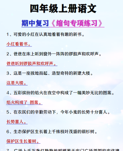 四年级上册语文期中复习缩句练习