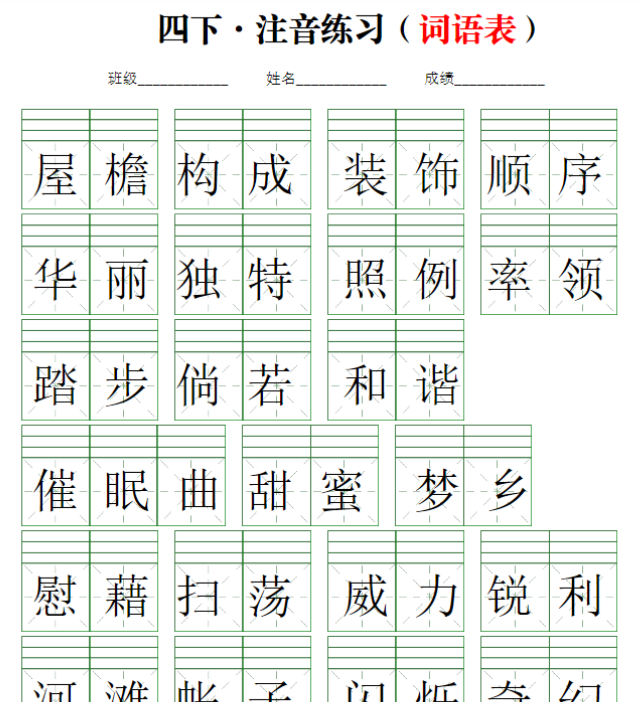 14页【注音练习】（词语表）四下语文