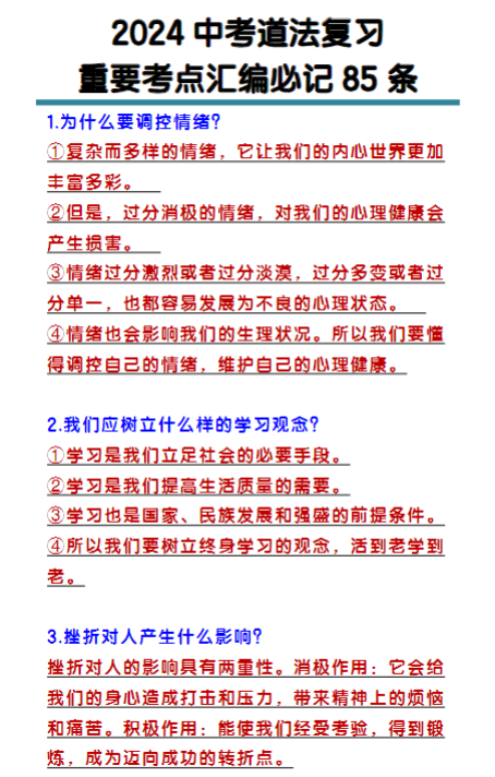 2024中考道法重要考点汇编必记85条