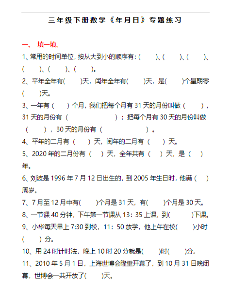 【精品】三年级数学《年月日》专题练习