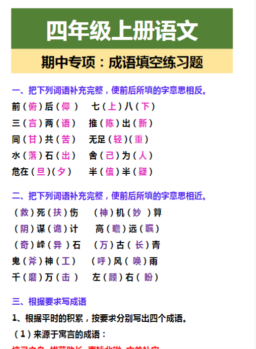 四年级上册语文 期中专项：成语填空练习题