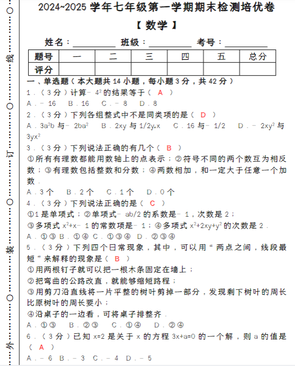 2024~2025学年第一学期七年级【数学】上册期末检测培优卷（含答案）