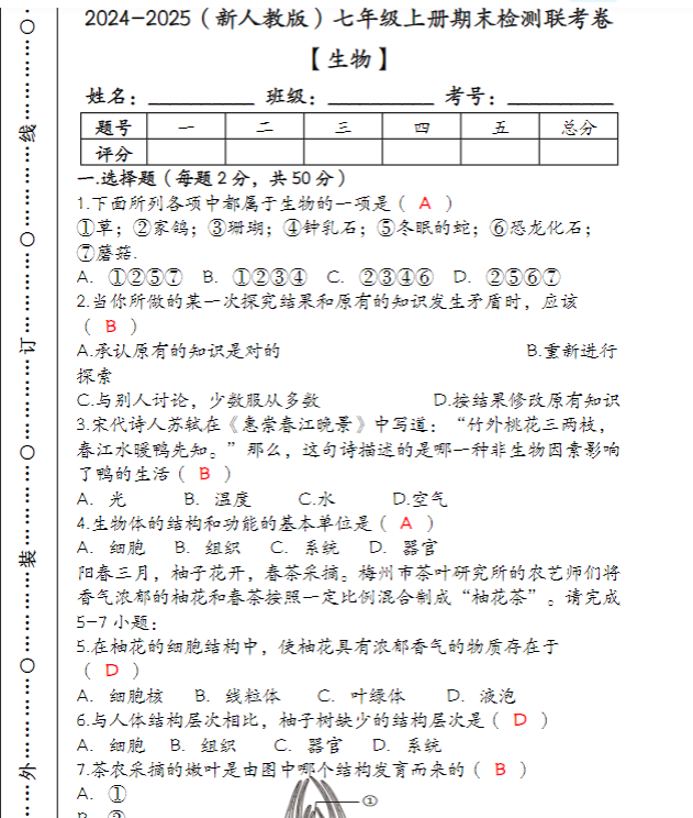 2024-2025（新人教版）七年级【生物】上册期末检测联考卷（含答案）
