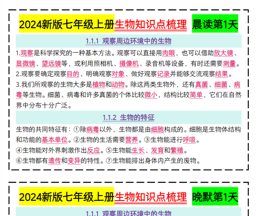 51页！2024新版七上生物知识点晨读晚默51天完整版