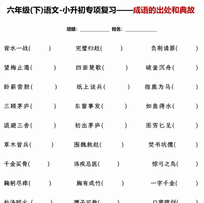 12页【小升初专项复习】—成语的出处和典故+文学常识