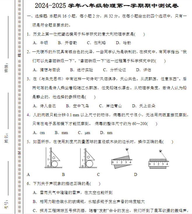 2024-2025学年八年级物理第一学期期中测试卷