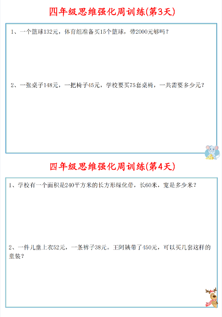 《2025春新课改四年级数学上册思维强化周训练》小纸条