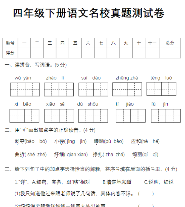 【9页含答案】部编版四年级语文下册期中测试卷